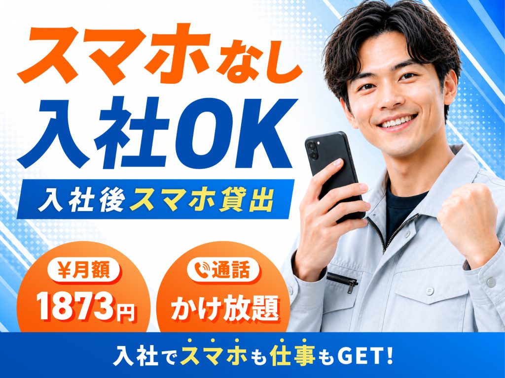 入社後スマホ貸出サービス