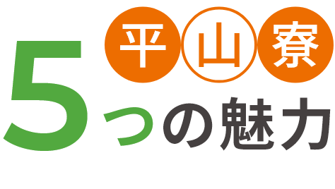 平山寮 5つの魅力