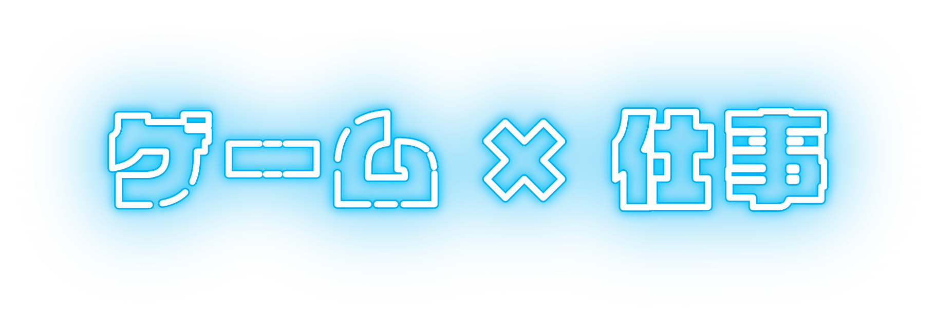 ゲーム×仕事