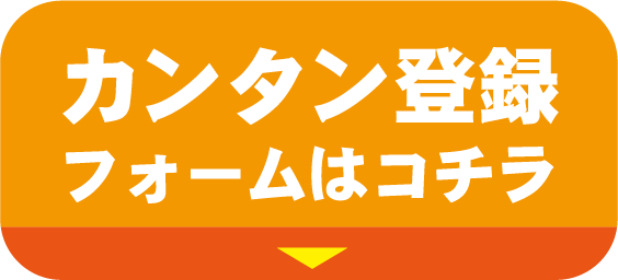 カンタン登録フォームはコチラ