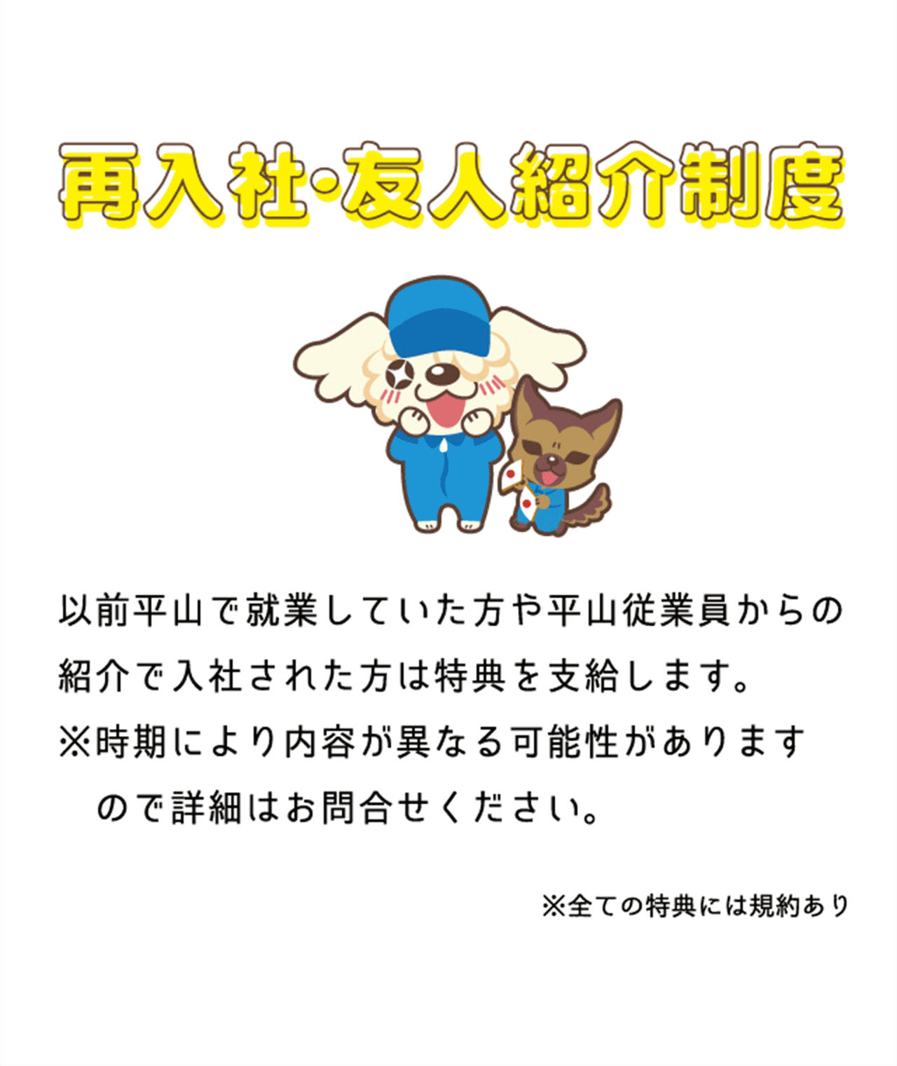 再入社・友人紹介制度