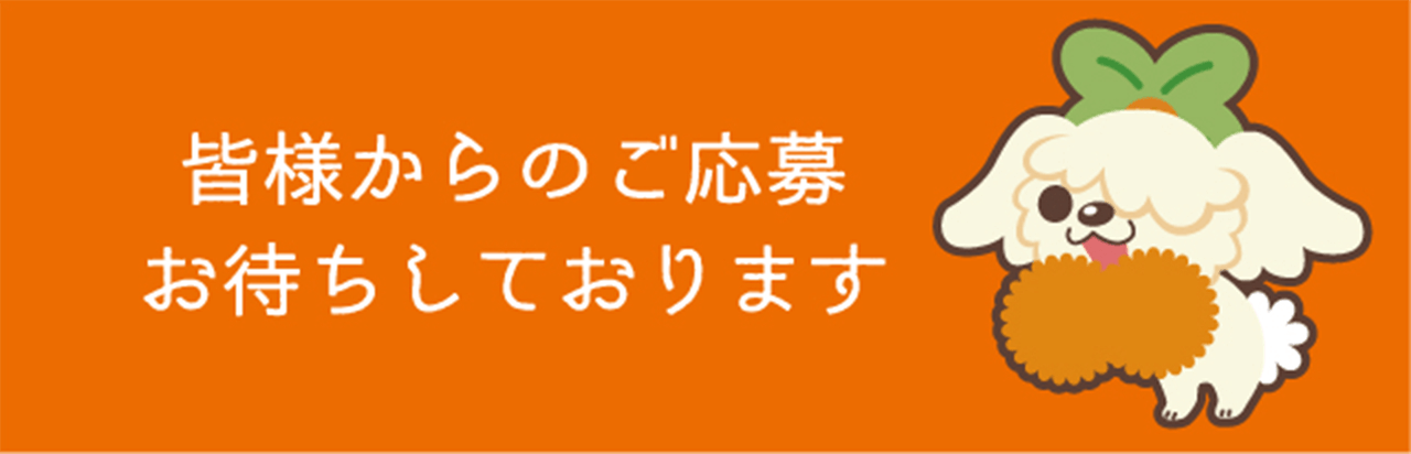 皆様からのご応募お待ちしております