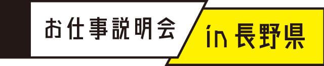 お仕事説明会in長野県
