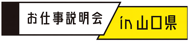 お仕事説明会in山口県