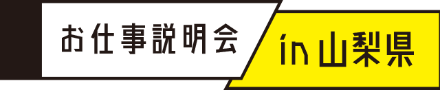個別面接会in山梨県