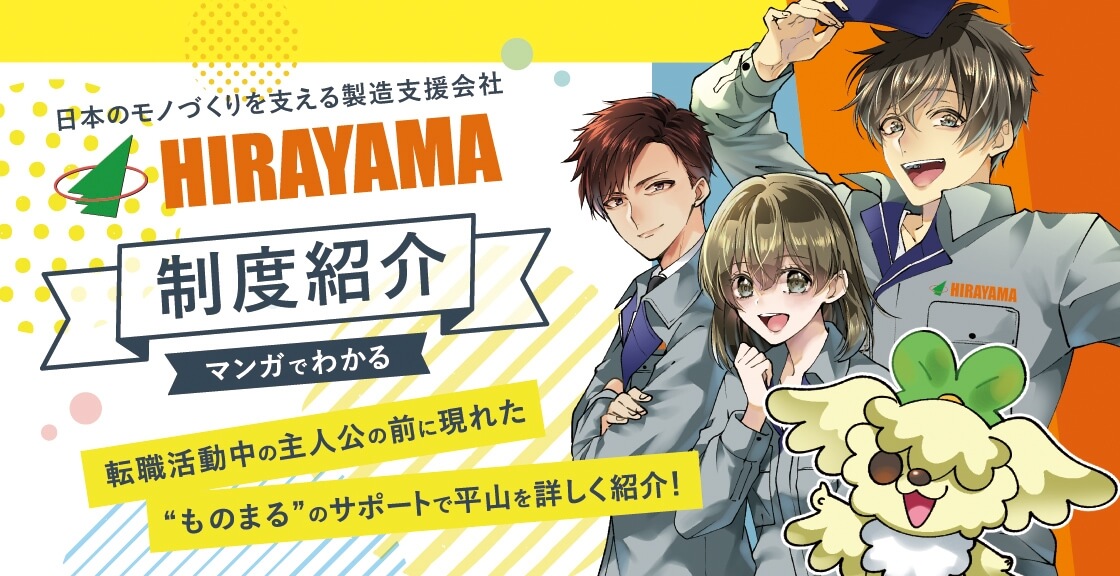 マンガでわかる平山の制度紹介