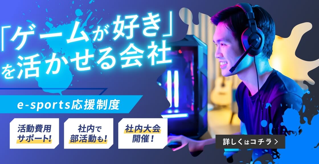 「ゲームが好き」を活かせる会社 e-sports応援制度