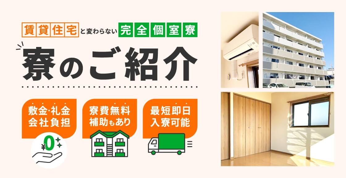 賃貸住宅と変わらない完全個室寮 寮のご紹介