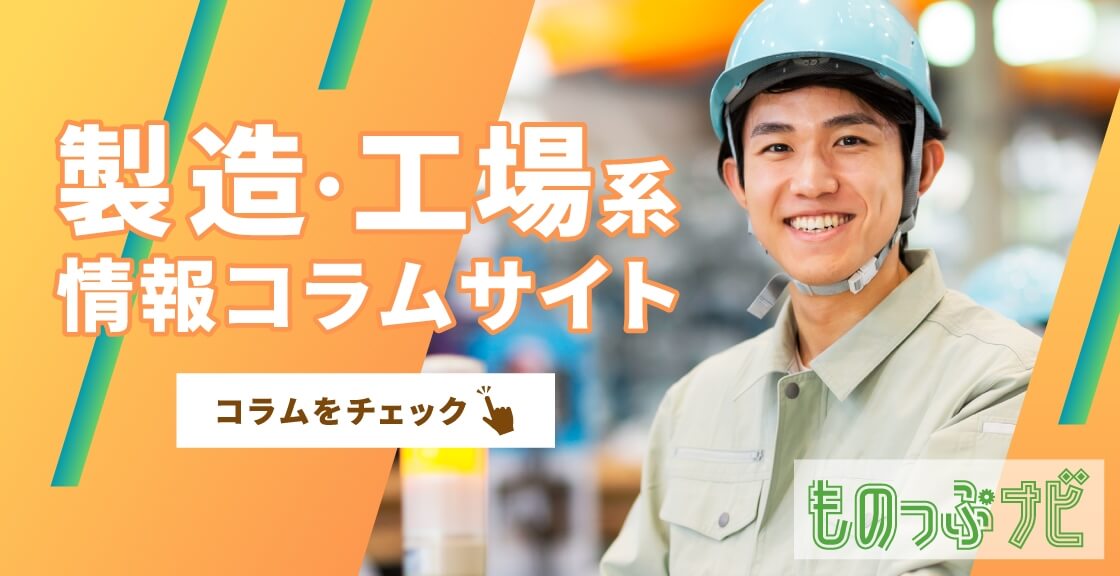 製造・工場系コラムサイト ものっぷナビ