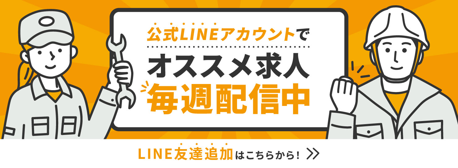 公式LINEアカウントでオススメ求人毎週配信中 LINE友達追加はこちらから！