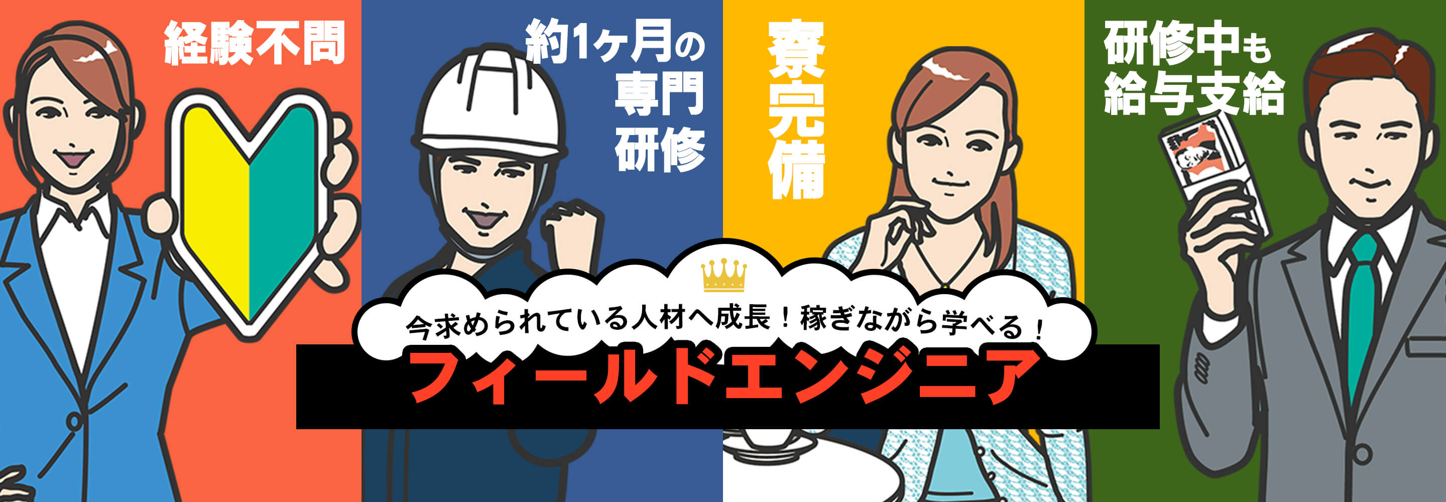 今求められている人材へ成長！稼ぎながら学べる！　フィールドエンジニア