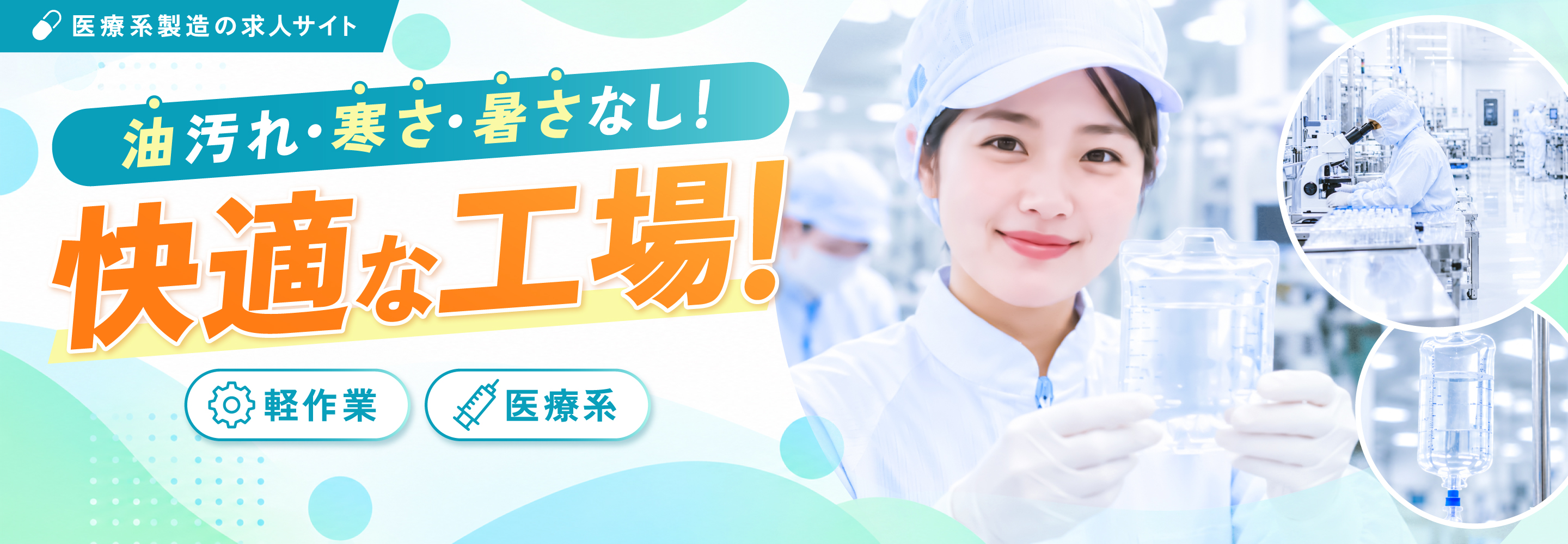医療系製造の求人サイト