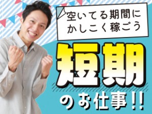 軽作業スタッフ／短期1ヶ月／座り作業／時給1400円／研修充実