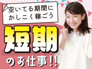 座り検査・軽作業／短期2ヶ月／時給1400円／土日祝休み