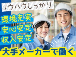 2交代／新規立ち上げスタッフ／自動車部品メーカー正社員／寮費無料