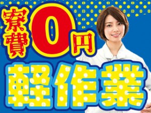 2交代／5ミリ部品を顕微鏡で座り検査／カップル寮無料・月収32万
