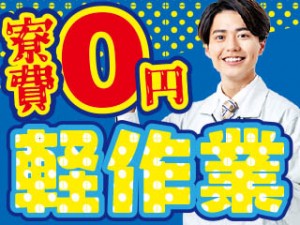 小型部品の検査・機械補助/3交代/入社特典あり/寮費無料