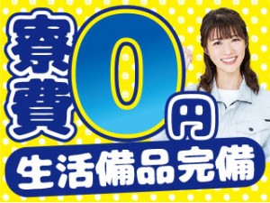2交代／車体なしライン作業で部品のネジ締め／個室寮0円