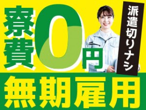 ハイブリッド車部品の製造スタッフ／寮費0円／安心の固定給／寮完備