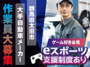 大手自動車メーカー工場作業員/キャリアアップできる環境が充実