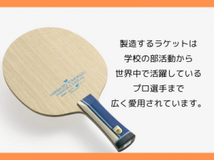 製造経験必須/大手メーカーで卓球ラケット・ラバーの製造/土日祝休