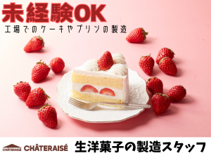 ケーキに生クリームを盛りつける／月29万／社員割引有
