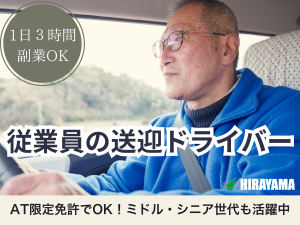 四日市⇔大安町の社員送迎／社用車貸与／副業可／時給1500円