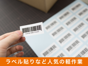 軽作業／容器のラベル貼り／2交替／未経験／家族・カップル寮