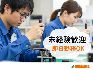 急募／座ってできる精密機械の組立・検査／空調完備のキレイな工場