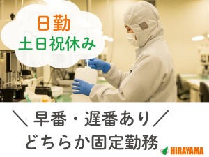 クリーンウエアの検品・洗浄・梱包／定着率高め・地元スタッフ活躍中