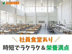2交代／電気自動車用モーター部品の製造／未経験OK／寮完備