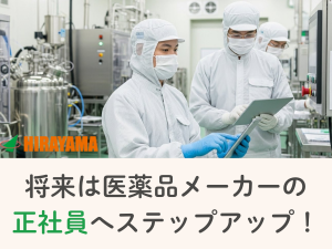 23時迄の2交代／メーカー直雇用前提／医薬品製造／寮費無料