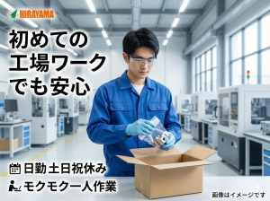 カンタン包装作業／日勤土日祝休／研修後は一人でモクモク作業