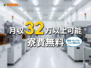 2交代/ピンセットで小型部品の取付・機械セット/寮無料/月32万