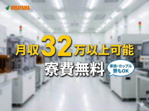 2交代／座ってICチップの検査／月収32万／寮費無料