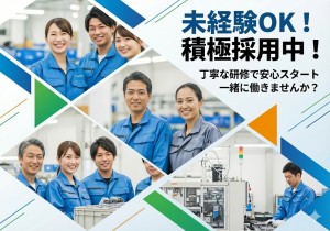 部品加工のサポート作業／知識ゼロOK／月収26万～／OJT研修