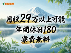 2交代／ミネラル水製造・検査・梱包／月29万／年休180／寮無料