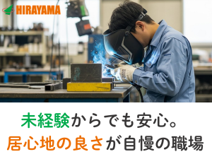 2交代／建設機械部品の製造・溶接／現場で学べる研修あり／月27万