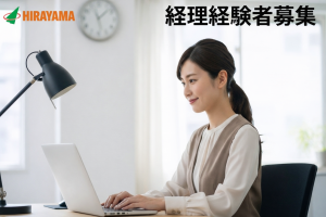 急募／経理事務／工場内／要経験／時短勤務可／土日祝休み