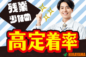 機械操作・検査／建設用杭製造／7～16時・土日休み／定着率高