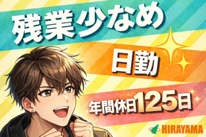 機械オペレーター／大手印刷メーカー／日勤／年間休日125日