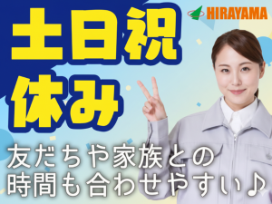 食品工場の容器洗浄作業／日勤・土日祝休み／時給1430円