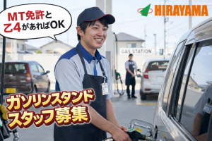 要MT免許・危険物乙4／ガソリンスタンドスタッフ／未経験可