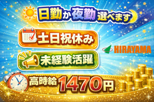 機械オペレーター・検査／樹脂製品工場／日勤か夜勤選べる／土日祝休