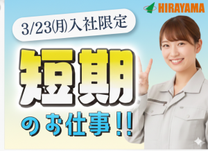 座り検査・軽作業／短期2ヶ月／時給1400円／土日祝休み