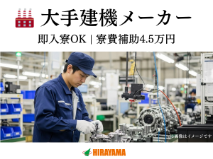 エンジン部品組立・製造／日勤／即入寮可／時給1500円