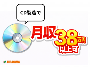 2交代／CDの検査・機械オペレーター／月収38万～