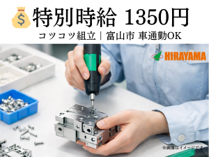 富山市の軽作業・組立／日勤／時給1350円