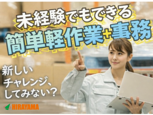 倉庫内軽作業・事務／日勤／土日祝休／足利