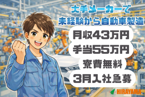 3月入社急募/大手で自動車製造/寮無料・髪色自由/月収43万円～
